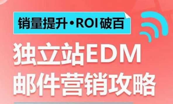 销量提升•ROI破百 独立站EDM邮件营销攻略，如何通过邮件营销每年获得100万美金销售额! - 来及网络