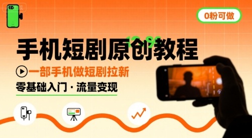 手机短剧原创教程，教你一部手机做短剧拉新，0粉可做 - 来及网络