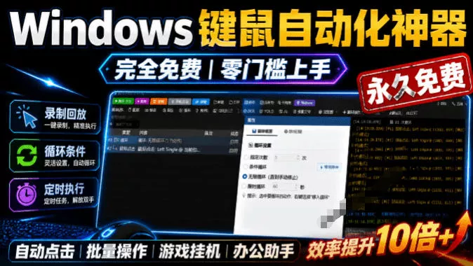 专业Windows键鼠自动化工具，免费永久使用，告别重复操作，小白也能快速创建自动化脚本 点点精灵 - 来及网络