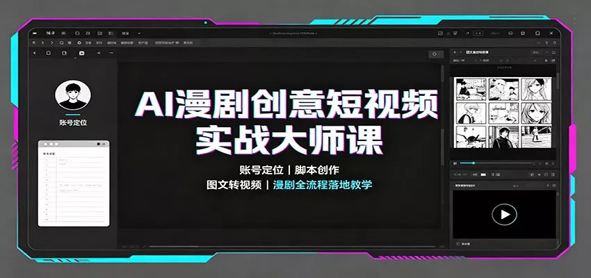 AI漫剧创意短视频实战大师课：账号定位脚本创作，图文转视频，漫剧全流程落地教学 - 来及网络