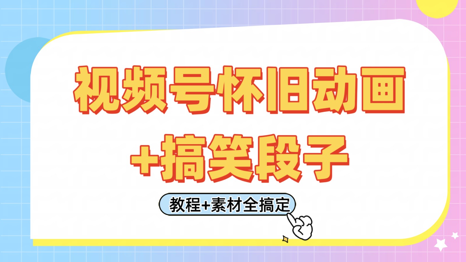 视频号怀旧动画+搞笑段子，轻松日入400+。只需会剪辑，教程+素材全搞定 - 来及网络