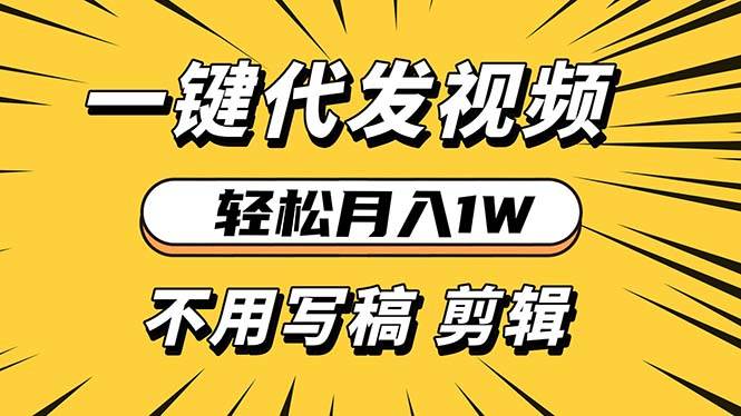 （13523期）轻松月入1W 不用写稿剪辑 一键视频代发 新手小白也能轻松操作 - 来及网络