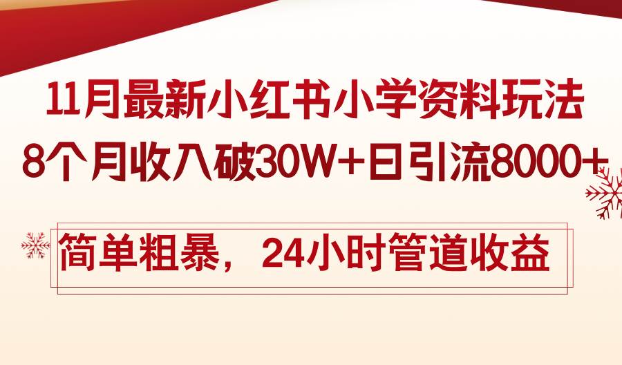 （13234期）11月份最新小红书小学资料玩法，8个月收入破30W+日引流8000+，简单粗暴… - 来及网络