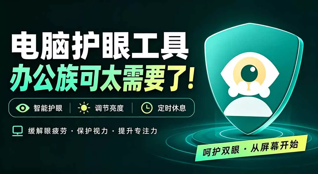 天天盯着个屏幕，没护眼工具怎么行？免费电脑蓝光护眼应用来了，还有宠物定时提醒你休息 护眼宝 - 来及网络