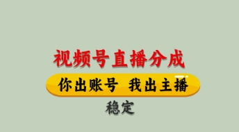 视频号直播分成，全程托管招募，单月轻松变现8k【揭秘】 - 来及网络