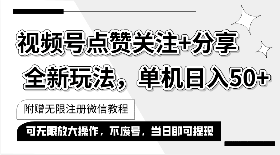 （12015期）抖音视频号最新玩法,一键运行，点赞关注+分享，单机日入50+可多号运行… - 来及网络