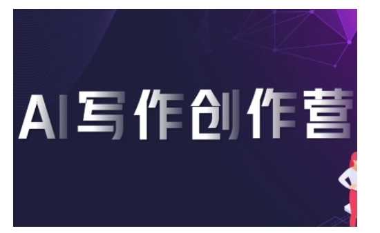 AI写作创作营，利用AI软件生成符合变现渠道，赚取平台佣金 - 来及网络