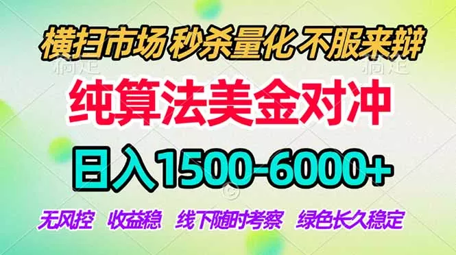 2026美金掘金新风口-纯算法对冲震撼上线！日入1500-6000+，长久合规稳健，轻松摆脱死工资，… - 来及网络