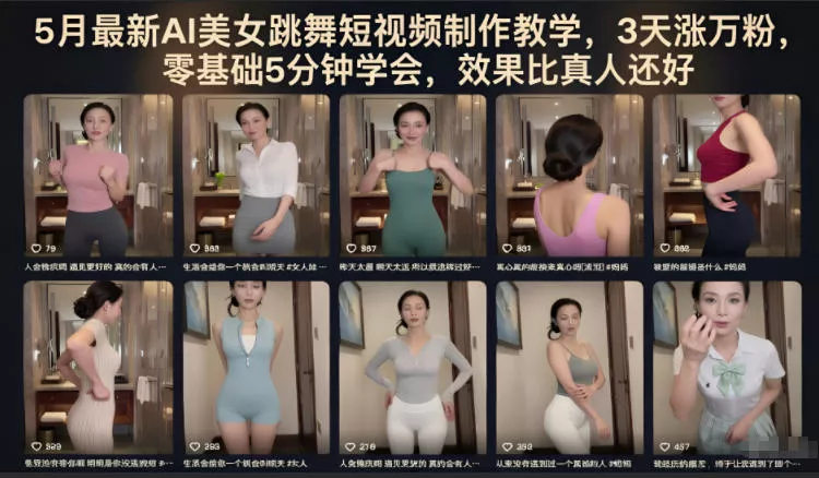 5月最新AI美女跳舞短视频制作教学，3天涨万粉，零基础5分钟学会，效果比真人还好 - 来及网络