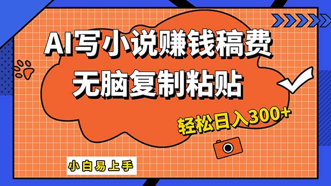 （12213期）AI一键智能写小说，只需复制粘贴，小白也能成为小说家 轻松日入300+ - 来及网络