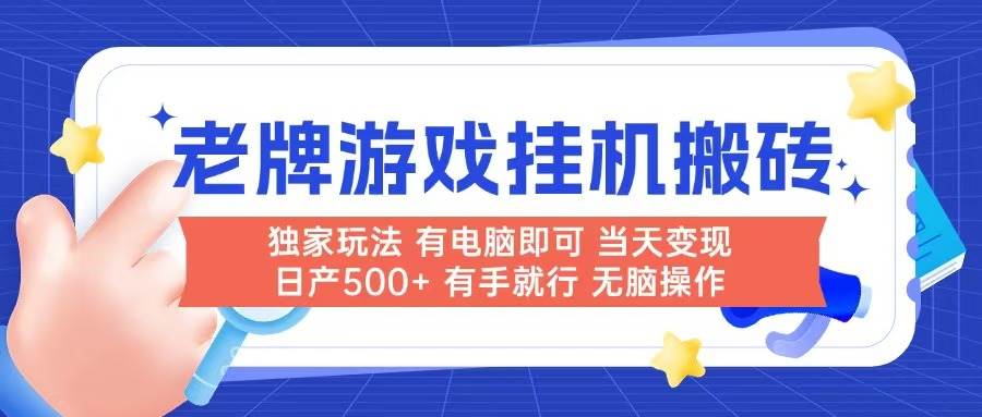 （14992期）老牌游戏搬砖，非常简单，当天见收益 有电脑就可以做，无需人工日产500+ - 来及网络