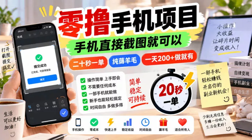 零撸手机项目，手机直接截图就可以，二十秒一单，纯薅羊毛，一天200+做就有【揭秘】 - 来及网络