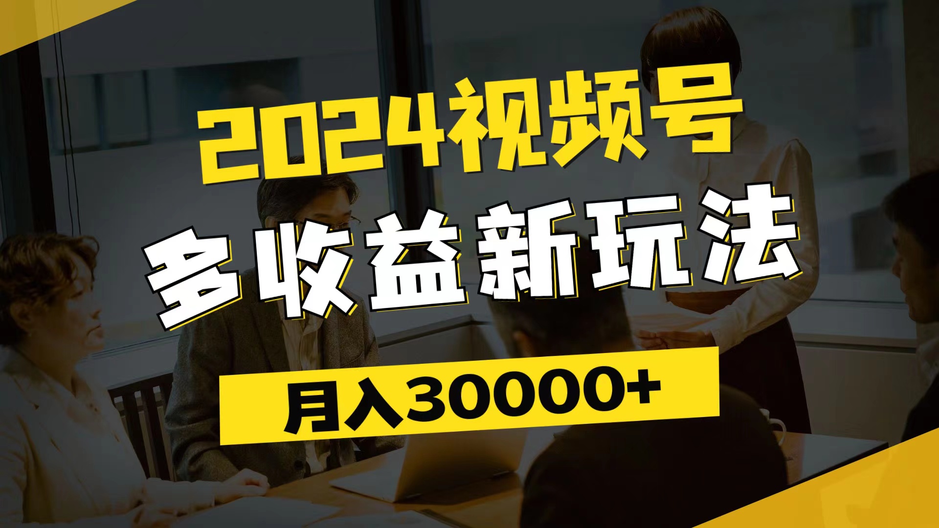 （11905期）2024视频号多收益新玩法，每天5分钟，月入3w+，新手小白都能简单上手 - 来及网络