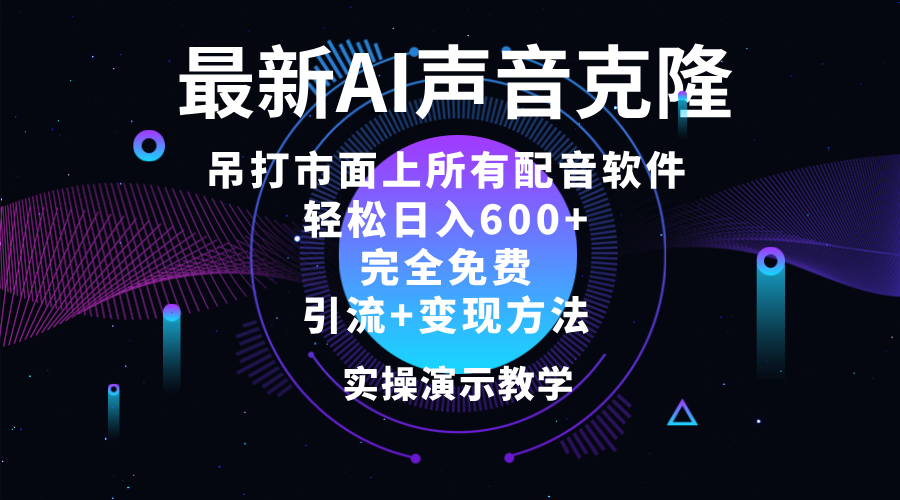 （12034期）2024最新AI配音软件，日入600+，碾压市面所有配音软件，完全免费 - 来及网络