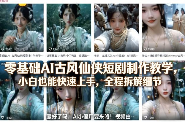 零基础AI古风仙侠短剧制作教学，小白也能快速上手，全程拆解细节 - 来及网络