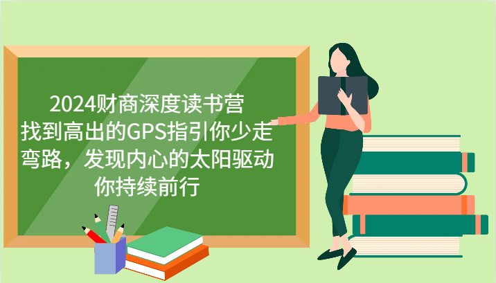 2024财商深度读书营，找到高出的GPS指引你少走弯路，发现内心的太阳驱动你持续前行 - 来及网络