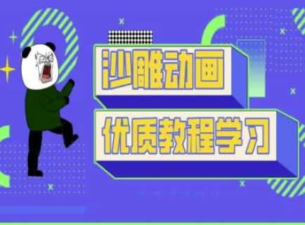 沙雕动画教学-抖音短视频熊猫人制作教程 - 来及网络