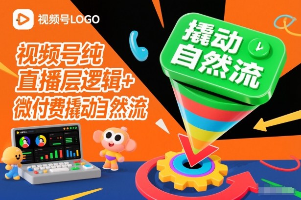 视频号纯直播底层逻辑+微付费撬动自然流 - 来及网络