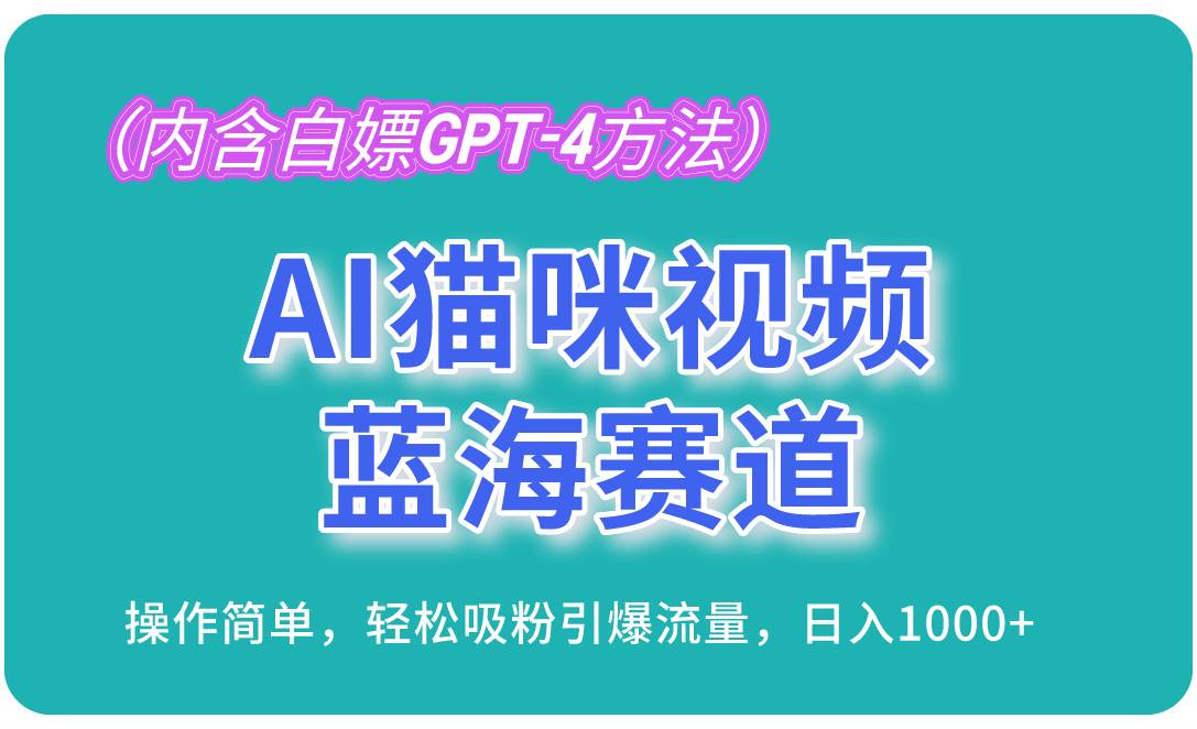 （13173期）AI猫咪视频蓝海赛道，操作简单，轻松吸粉引爆流量，日入1000+（内含… - 来及网络