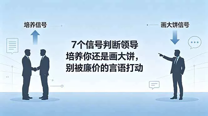 付费文章：7个信号判断领导培养你还是画大饼，别被廉价的言语打动 - 来及网络