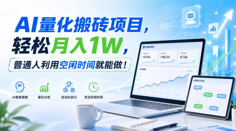 AI量化搬砖项目，轻松月入1W，普通人利用空闲时间就能做！【揭秘】 - 来及网络