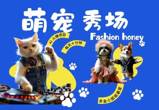 酷飒动物跳舞走秀，时尚喵FASHION汪， 多金小姐姐最爱的，轻松月入破W【揭秘】 - 来及网络