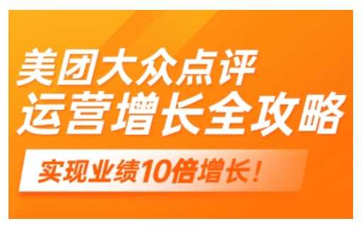 美团大众点评运营全攻略，2025年做好实体门店的线上增长 - 来及网络