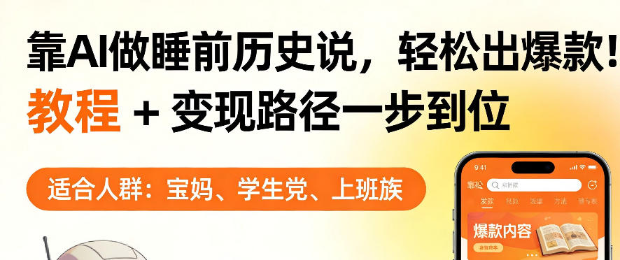 靠AI做睡前历史解说，轻松出爆款！教程+变现路径一步到位，单个视频收益1K+【揭秘】 - 来及网络
