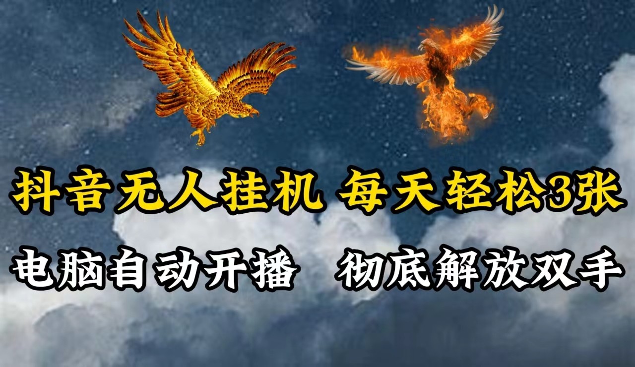 抖音无人直播，电脑全自动挂机，每天轻松300＋，彻底解放双手！ - 来及网络