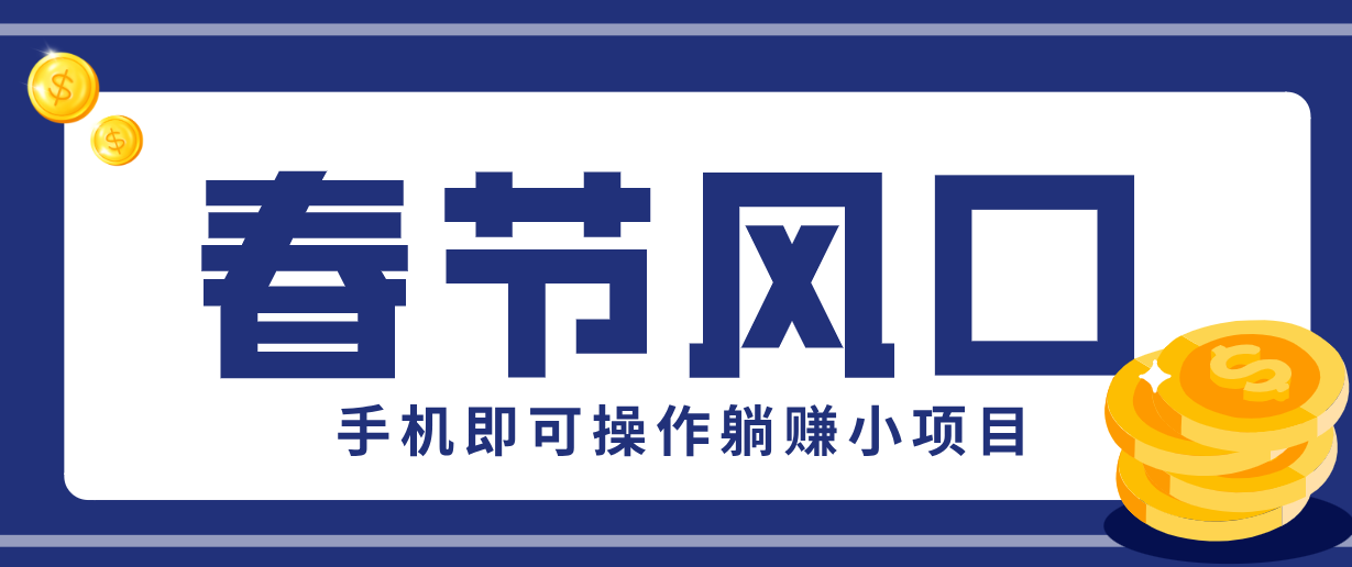 快手极速版春节推广风口，一部手机就能上手，拉新20元/人平台助力躺赚小项目 - 来及网络