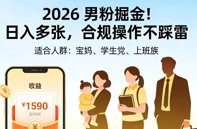 2026男粉掘金项目，日入多张，合规操作不踩雷，3分钟一个原创，当天可变现，适合宝妈、学生党、上班族【揭秘】 - 来及网络