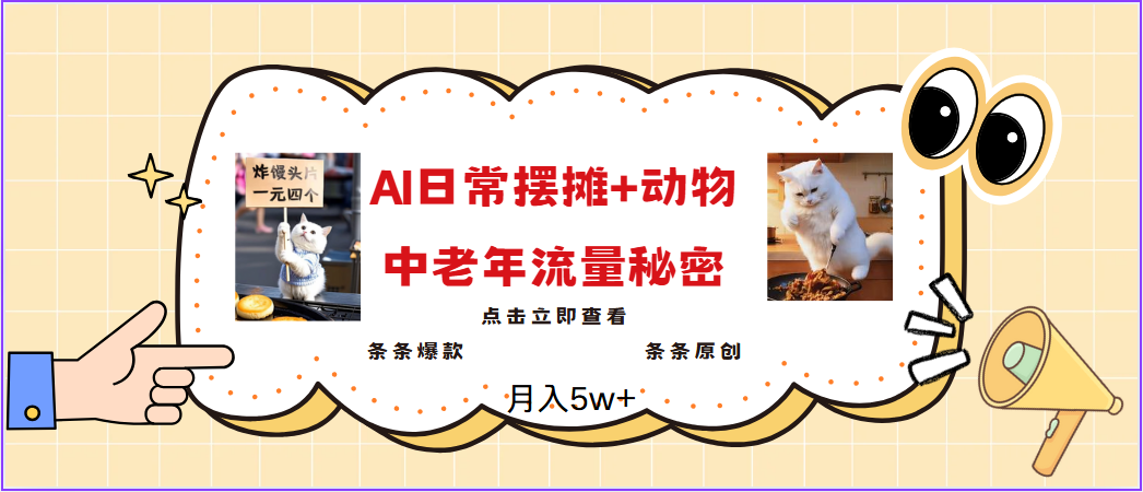 2025爆火AI摆摊日记+动物＝中老年流量密码，日入300+，3分钟一条原创，实测项目 - 来及网络