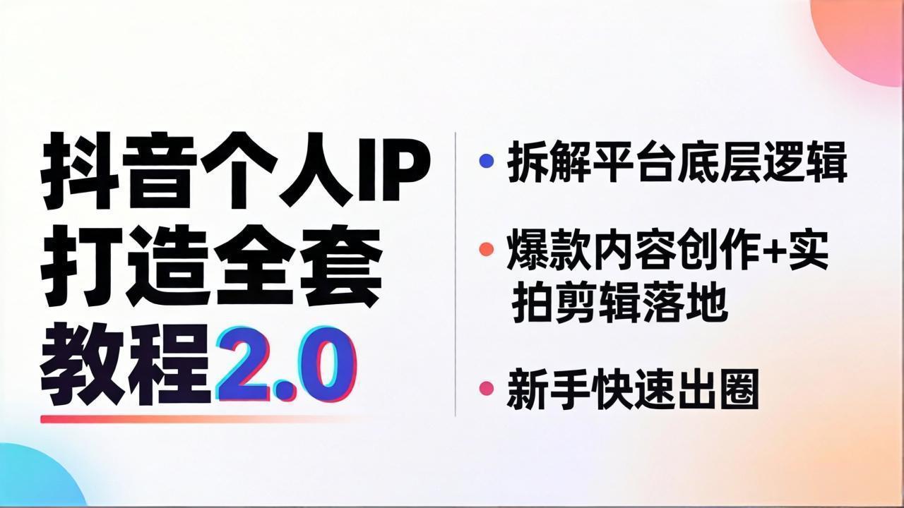 抖音个人IP打造全套教程2.0 拆解平台底层逻辑，爆款内容创作+实拍剪辑落地，新手快速出圈 - 来及网络