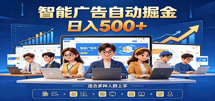 AI风口项目，全程解放双手，后台自动运行赚取收益，每天稳定收益500+ - 来及网络