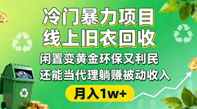 冷门暴力项目，线上旧衣回收，闲置变黄金环保又利民，还能当代理躺賺被动收入，变现+精准引流全流程 - 来及网络