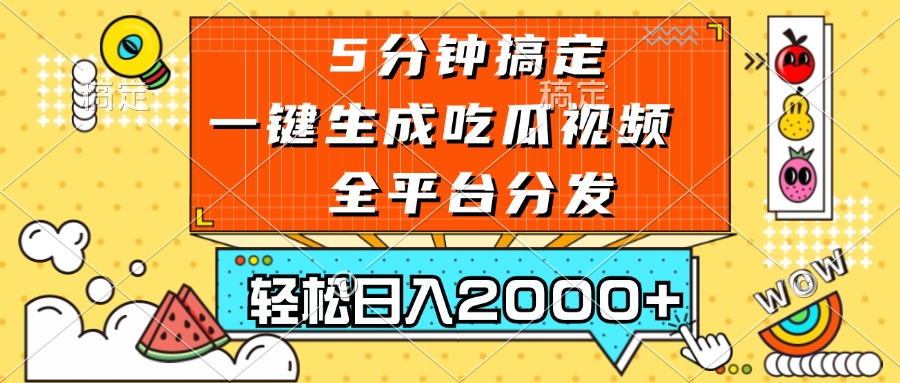 （13317期）五分钟搞定，一键生成吃瓜视频，可发全平台，轻松日入2000+ - 来及网络