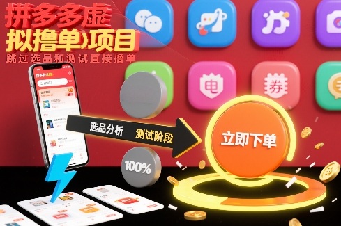 拼多多虚拟撸单项目，跳过选品和测试直接撸单 - 来及网络
