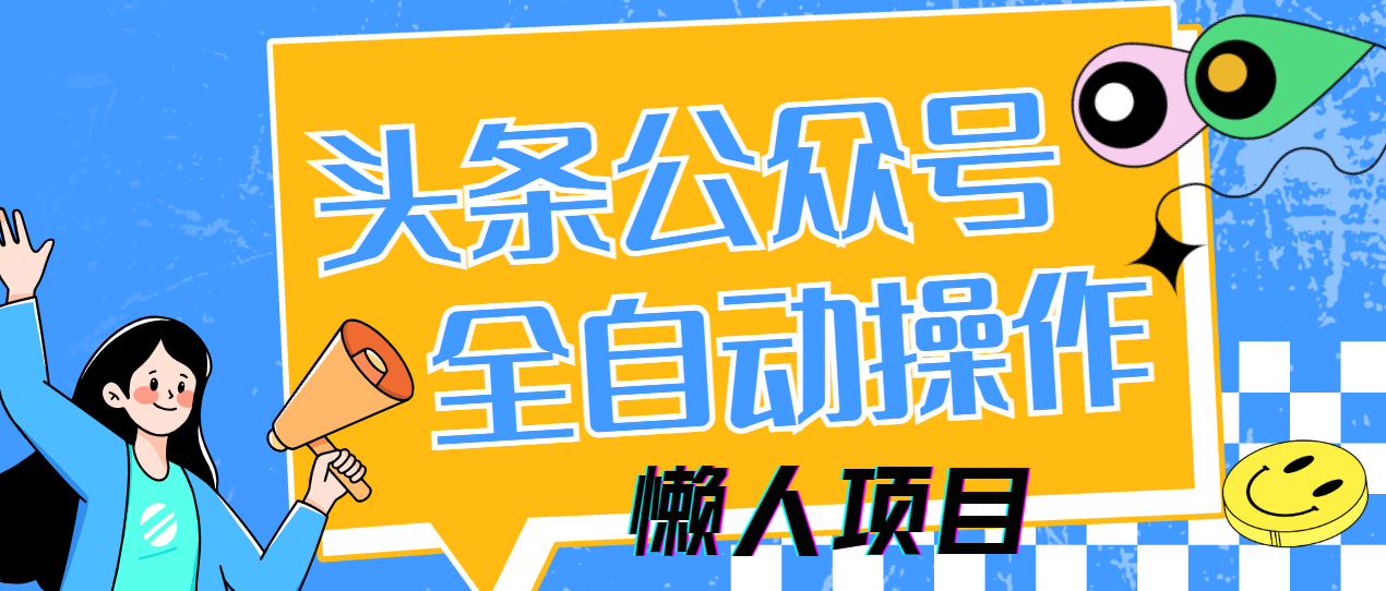 懒人项目，多平台操作全自动运行，头条，公众号，下班实操5分钟日入500+ - 来及网络