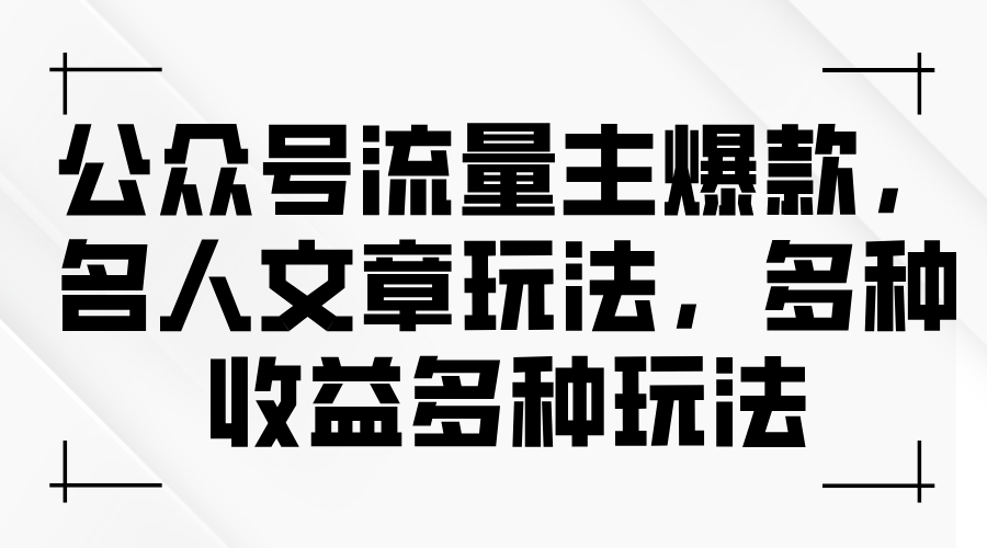 （11404期）公众号流量主爆款，名人文章玩法，多种收益多种玩法 - 来及网络