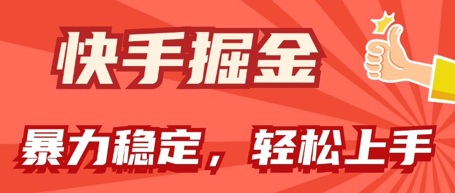 （11515期）快手掘金双玩法，暴力+稳定持续收益，小白也能日入1000+ - 来及网络