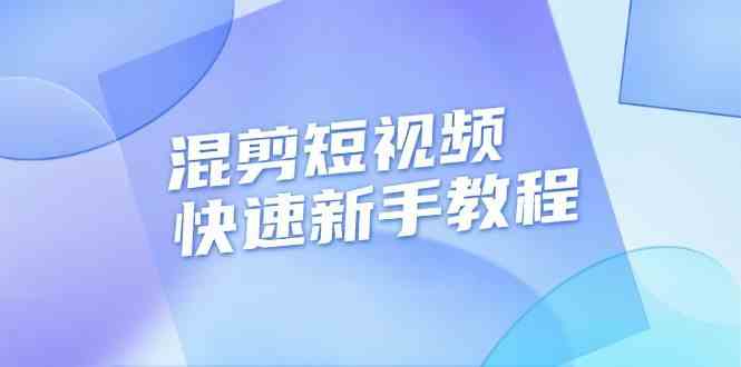混剪短视频快速新手教程，实战剪辑千川的一个投流视频，过审过原创 - 来及网络