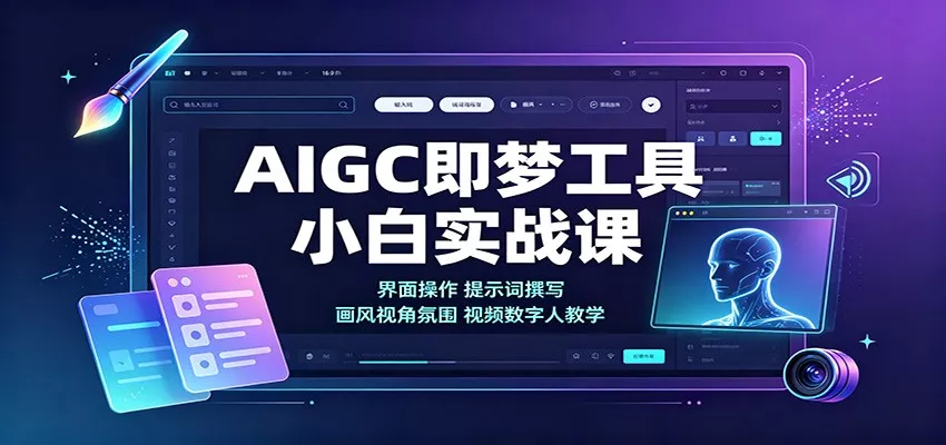 AIGC即梦工具小白实战课：界面操作，提示词撰写，画风视角氛围视频数字人教学 - 来及网络