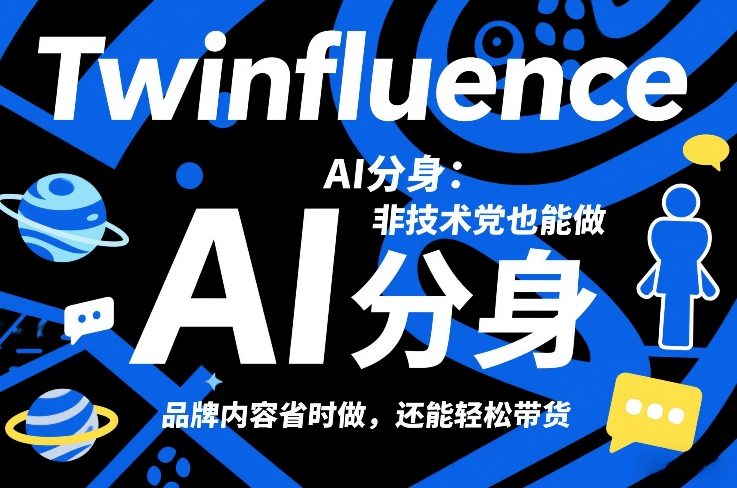 Twinfluence AI分身：非技术党也能做，品牌内容省时做，还能轻松带货 - 来及网络
