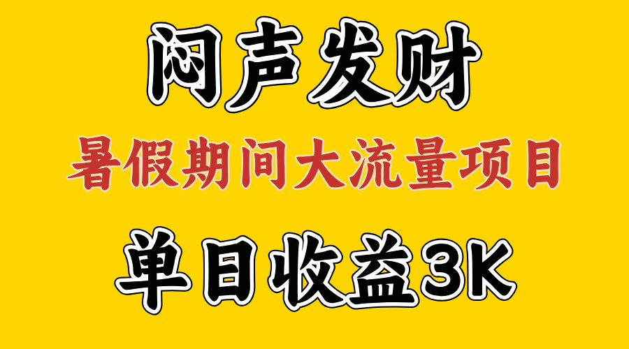 （11558期）闷声发财，假期大流量项目，单日收益3千+ ，拿出执行力，两个月翻身 - 来及网络