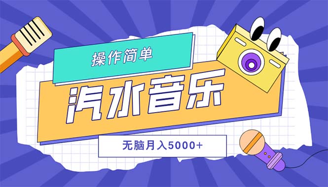 （12693期）汽水音乐人计划单号月入5000+可放大 - 来及网络