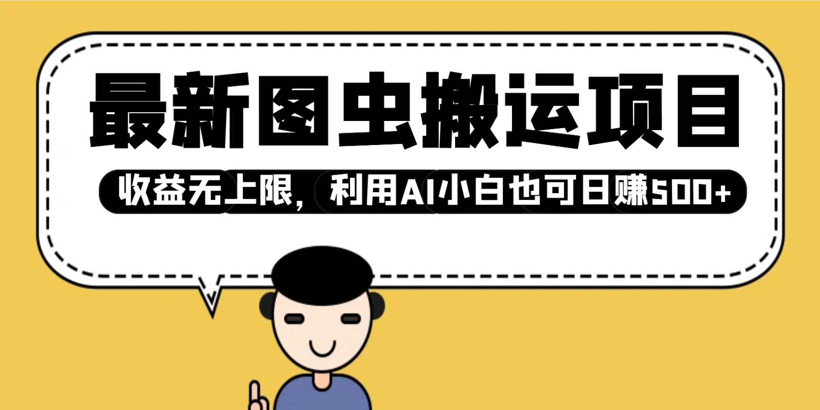 最新图虫搬运项目，收益无上限，利用AI小白也可日赚500+ - 来及网络