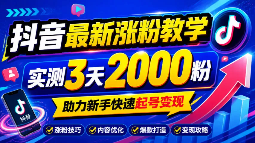 10月底抖音最新涨粉教学，实测3天2000粉，助力新手快速起号变现 - 来及网络
