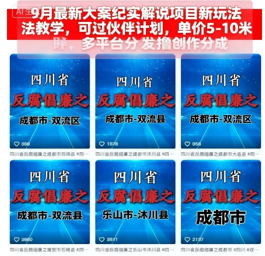 9月最新大案纪实解说项目新玩法教学，可过伙伴计划，单价5-10米，多平台分发撸创作分成 - 来及网络