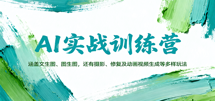 AI实战训练营：涵盖文生图、图生图，以及摄影、修复及动画视频生成等多样玩法 - 来及网络