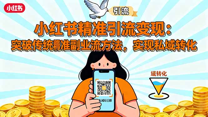 小红书精准引流变现：突破传统副业思维，掌握精准引流方法，实现私域转化 - 来及网络